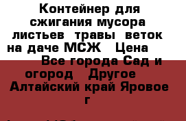 Контейнер для сжигания мусора (листьев, травы, веток) на даче МСЖ › Цена ­ 7 290 - Все города Сад и огород » Другое   . Алтайский край,Яровое г.